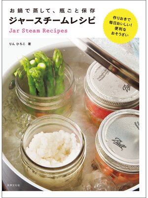 cover image of お鍋で蒸して、瓶ごと保存 ジャースチームレシピ　作りおきで毎日おいしい!便利なおそうざい